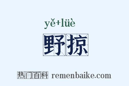 野掠是什么意思的图片